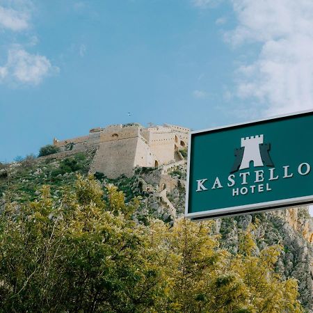 Kastello Hotel 纳夫普利翁 外观 照片