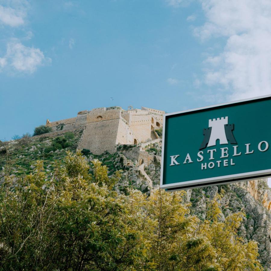 Kastello Hotel 纳夫普利翁 外观 照片